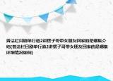 普法栏目剧单行道2讲愣子哥带女朋友回家的是哪集介绍(普法栏目剧单行道2讲愣子哥带女朋友回家的是哪集详细情况如何)