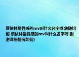 蔡依林最性感的mv叫什么名字呀(谢谢介绍 蔡依林最性感的mv叫什么名字呀 谢谢详细情况如何)