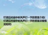 灯谜后村闺中听风声打一字的答案介绍(灯谜后村闺中听风声打一字的答案详细情况如何)