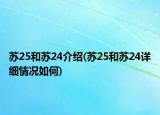 苏25和苏24介绍(苏25和苏24详细情况如何)