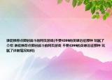 谁能推荐点即时战斗的网页游戏(不要4399的英雄远征那种 玩腻了介绍 谁能推荐点即时战斗的网页游戏 不要4399的英雄远征那种 玩腻了详细情况如何)