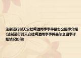 法制进行时天安社喝酒闹事事件是怎么回事介绍(法制进行时天安社喝酒闹事事件是怎么回事详细情况如何)