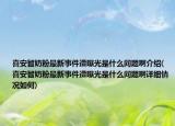 喜安智奶粉最新事件遭曝光是什么问题啊介绍(喜安智奶粉最新事件遭曝光是什么问题啊详细情况如何)