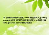 求《柏杨白话版资治通鉴》txt72册全请发tt_gillianqq.com介绍(求《柏杨白话版资治通鉴》txt72册全请发tt_gillianqq.com详细情况如何)