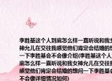 李胜基这个人到底怎么样一直听说和我女神允儿在交往我感觉他们肯定会结婚的想问一下李胜基会不会像介绍(李胜基这个人到底怎么样一直听说和我女神允儿在交往我感觉他们肯定会结婚的想问一下李胜基会不会像详细情况如何)