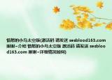 愤怒的小鸟太空版(激活码 请发送 sesblood163.com 谢谢~介绍 愤怒的小鸟太空版 激活码 请发送 sesblood163.com 谢谢~详细情况如何)