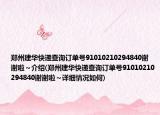 郑州建华快递查询订单号91010210294840谢谢啦～介绍(郑州建华快递查询订单号91010210294840谢谢啦～详细情况如何)