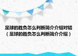 足球的胜负怎么判断简介介绍对错（足球的胜负怎么判断简介介绍）