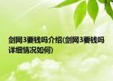 剑网3要钱吗介绍(剑网3要钱吗详细情况如何)