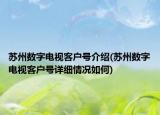 苏州数字电视客户号介绍(苏州数字电视客户号详细情况如何)
