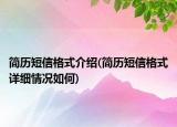 简历短信格式介绍(简历短信格式详细情况如何)