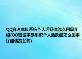 QQ音速家族系统个人活跃值怎么回事介绍(QQ音速家族系统个人活跃值怎么回事详细情况如何)