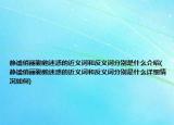 静谧俏丽勤勉迷惑的近义词和反义词分别是什么介绍(静谧俏丽勤勉迷惑的近义词和反义词分别是什么详细情况如何)