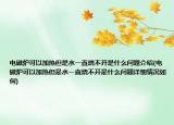 电磁炉可以加热但是水一直烧不开是什么问题介绍(电磁炉可以加热但是水一直烧不开是什么问题详细情况如何)