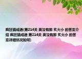 疯狂猜成语(第214关 羹没有那 炙火小 的答案介绍 疯狂猜成语 第214关 羹没有那 炙火小 的答案详细情况如何)