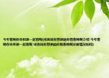 今年春晚你会和谁一起看呢(或者说你想谁陪你看春晚呢介绍 今年春晚你会和谁一起看呢 或者说你想谁陪你看春晚呢详细情况如何)
