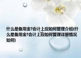 什么是备用金?会计上应如何管理介绍(什么是备用金?会计上应如何管理详细情况如何)