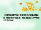 《超级街霸4街机版》键盘出招优化简单教程介绍(《超级街霸4街机版》键盘出招优化简单教程详细情况如何)