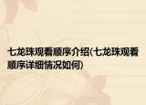七龙珠观看顺序介绍(七龙珠观看顺序详细情况如何)