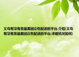 义乌有没有类是美团众包配送的平台,介绍(义乌有没有类是美团众包配送的平台,详细情况如何)