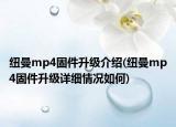 纽曼mp4固件升级介绍(纽曼mp4固件升级详细情况如何)