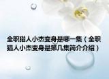 全职猎人小杰变身是哪一集（全职猎人小杰变身是第几集简介介绍）