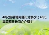 40尺集装箱内部尺寸多少（40尺集装箱多长简介介绍）