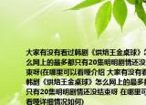 大家有没有看过韩剧《烘焙王金桌球》怎么网上的最多都只有20集明明剧情还没结束呀(在哪里可以看哑介绍 大家有没有看过韩剧《烘焙王金桌球》怎么网上的最多都只有20集明明剧情还没结束呀 在哪里可以看哑详细情况如何)