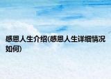 感恩人生介绍(感恩人生详细情况如何)