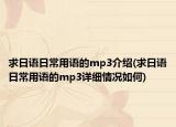 求日语日常用语的mp3介绍(求日语日常用语的mp3详细情况如何)