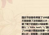 国庆节放假老师留了100道计算题放假第一天丽丽做了这些题的110；放假第二天丽丽做了剩下的题的19丽丽第二天做了多少道题(