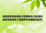 请问豪客来能用电子优惠券吗介绍(请问豪客来能用电子优惠券吗详细情况如何)