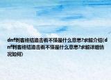 dnf刺客终结追击看不懂是什么意思?求解介绍(dnf刺客终结追击看不懂是什么意思?求解详细情况如何)