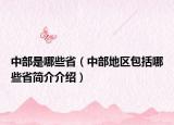 中部是哪些省（中部地区包括哪些省简介介绍）
