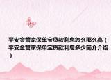 平安金管家保单宝贷款利息怎么那么高（平安金管家保单宝贷款利息多少简介介绍）