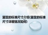 篮筐的标准尺寸介绍(篮筐的标准尺寸详细情况如何)