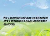 昨天人家送给我的纪念币为什么有币样两字介绍(昨天人家送给我的纪念币为什么有币样两字详细情况如何)