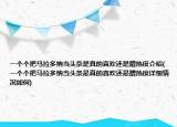 一个个把马拉多纳当头条是真的喜欢还是蹭热度介绍(一个个把马拉多纳当头条是真的喜欢还是蹭热度详细情况如何)