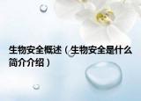 生物安全概述（生物安全是什么简介介绍）