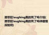 潜罪犯laughing真的死了吗介绍(潜罪犯laughing真的死了吗详细情况如何)