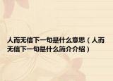 人而无信下一句是什么意思（人而无信下一句是什么简介介绍）