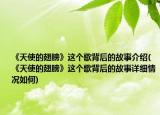 《天使的翅膀》这个歌背后的故事介绍(《天使的翅膀》这个歌背后的故事详细情况如何)