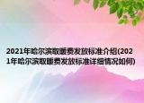 2021年哈尔滨取暖费发放标准介绍(2021年哈尔滨取暖费发放标准详细情况如何)