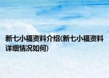 新七小福资料介绍(新七小福资料详细情况如何)