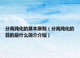 分离纯化的基本原则（分离纯化的目的是什么简介介绍）