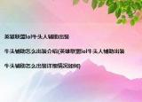 英雄联盟lol牛头人辅助出装|牛头辅助怎么出装介绍(英雄联盟lol牛头人辅助出装|牛头辅助怎么出装详细情况如何)