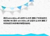 请问(winntbbu.dll 这是什么文件 删除了对系统是否有影响介绍 请问 winntbbu.dll 这是什么文件 删除了对系统是否有影响详细情况如何)