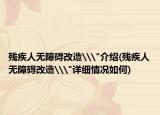 残疾人无障碍改造\