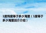 1度纬度等于多少海里（1度等于多少海里简介介绍）