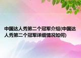 中国达人秀第二个冠军介绍(中国达人秀第二个冠军详细情况如何)